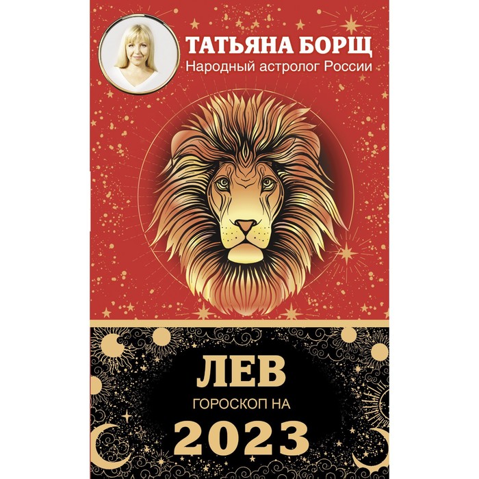 

ЛЕВ. Гороскоп на 2023 год. Борщ Татьяна, Борщ. Календари 2023