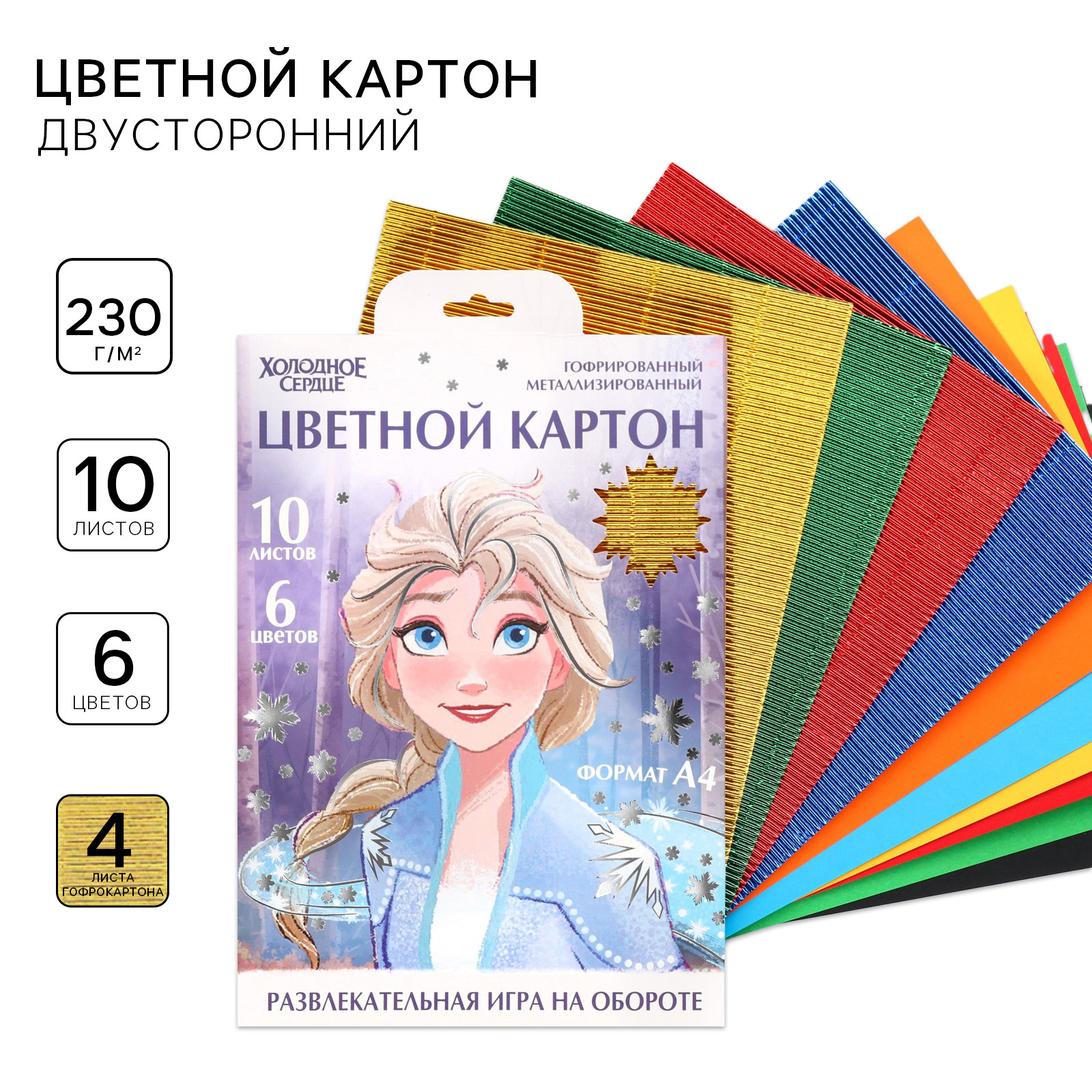 Картон цветной гофрированный Disney Холодное сердце А4, 10 л, 10 цв, немелов, двусторон