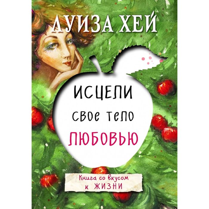 

Исцели своё тело любовью. Луиза Л. Хей, Луиза Хей. Бестселлеры