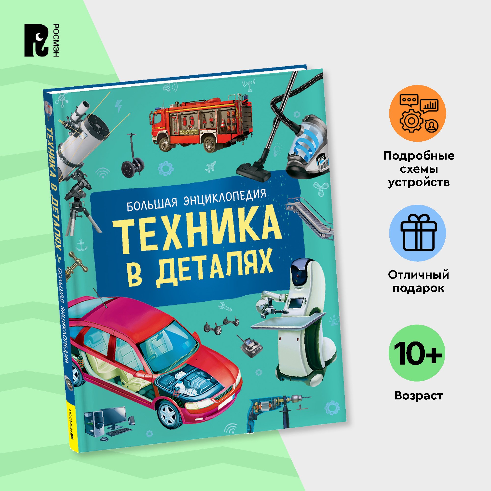

Техника в деталях, Энциклопедия для детей