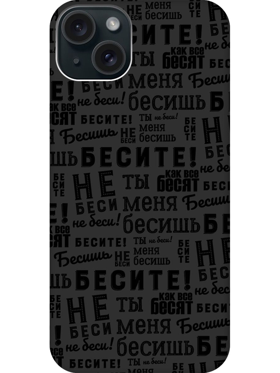 

Силиконовый чехол на Apple iPhone 15 Plus с принтом "Бесите" матовый черный, 775147962