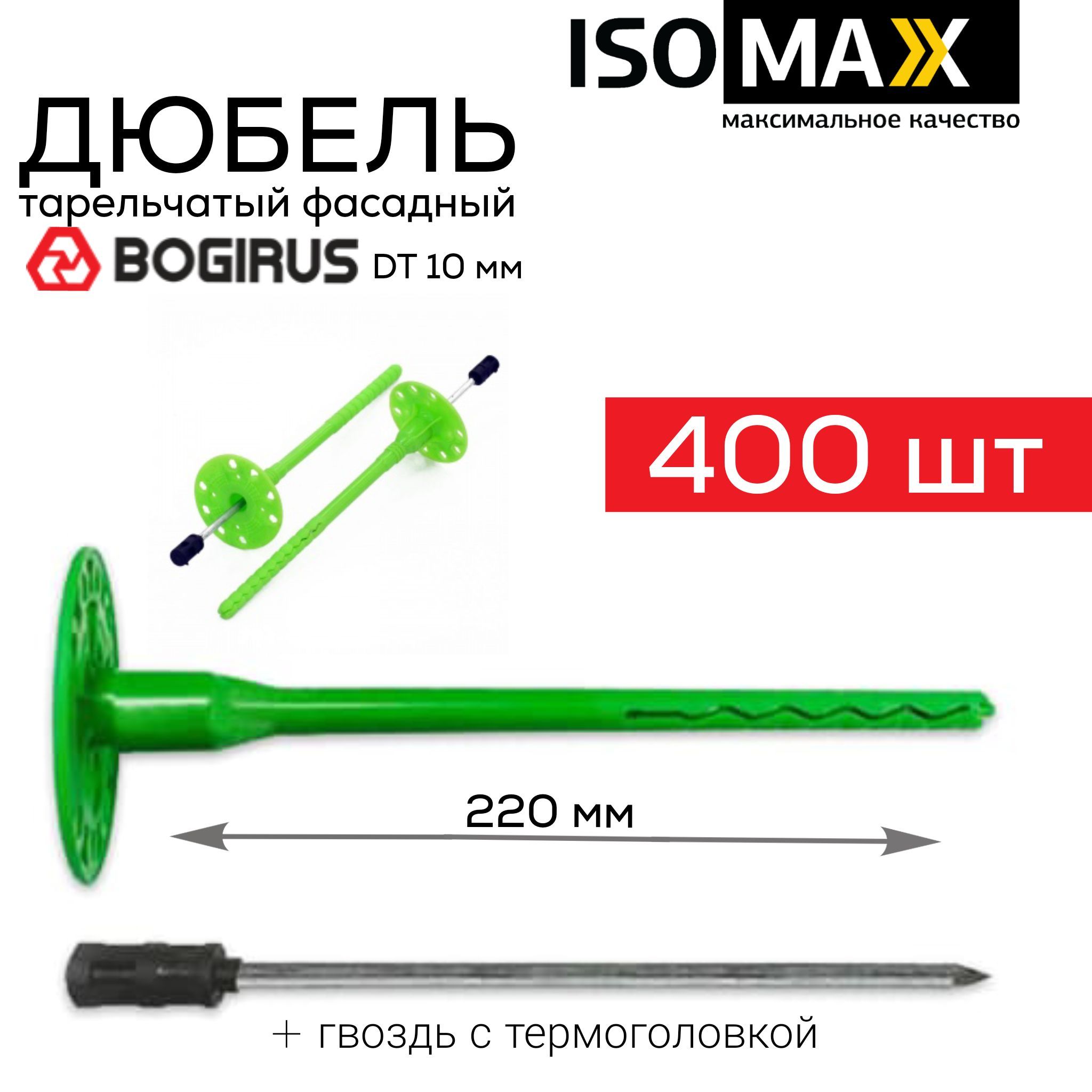 Дюбель для теплоизоляции, Isomax, DT10, 220 мм, 400 шт, с гвоздем.