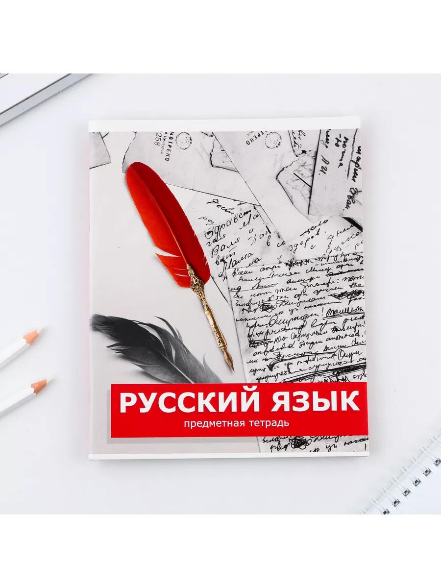 

Тетрадь предметная Русский Язык, школьная, 48 листов, tetr-ysai251, Тетрадь в клетку