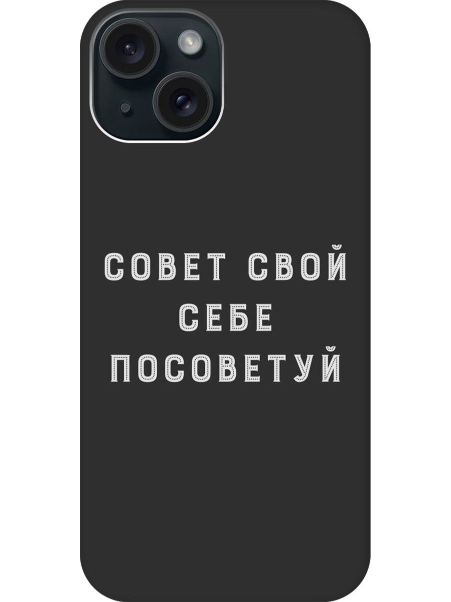 

Силиконовый чехол на Apple iPhone 15 с принтом "Совет" матовый черный, Черный;серый, 775147861