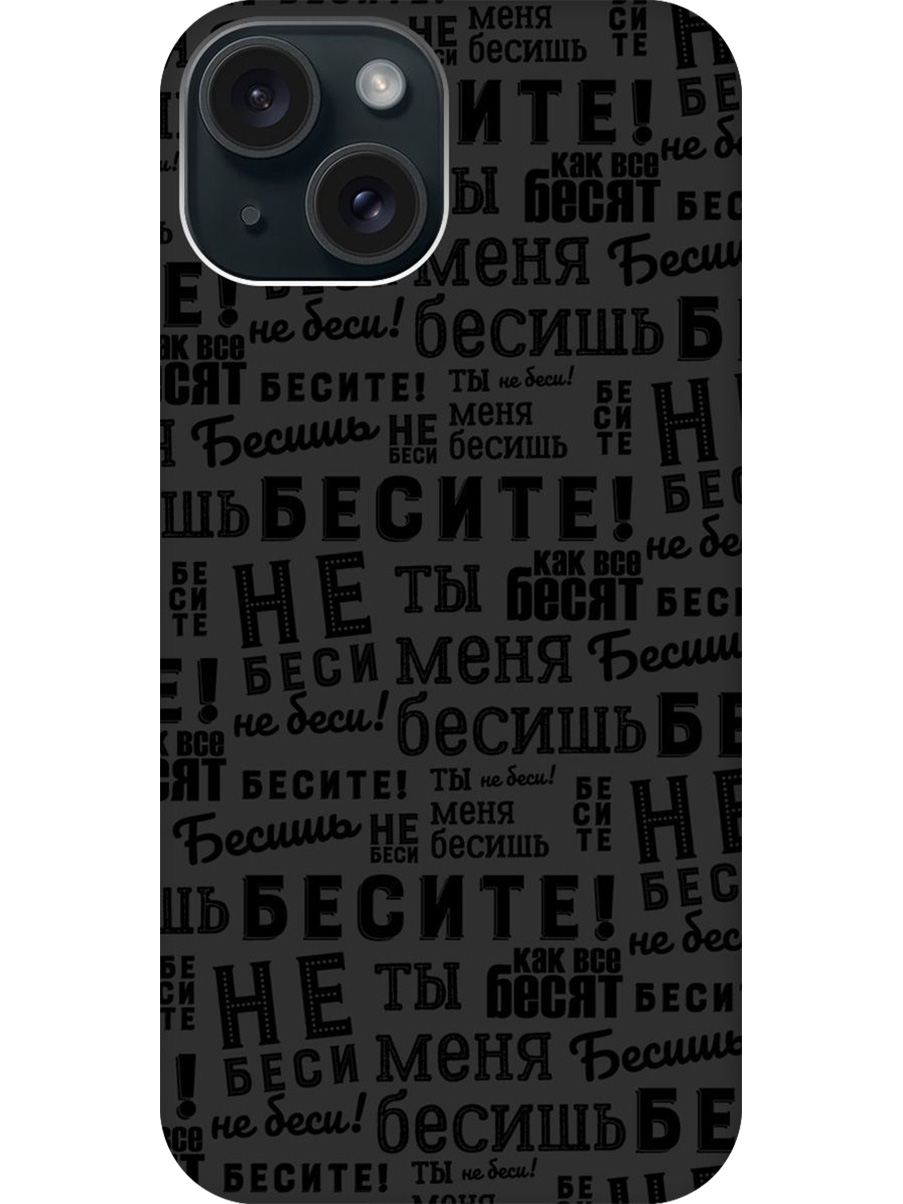 

Силиконовый чехол на Apple iPhone 15 с принтом "Бесите" матовый черный, 775147862