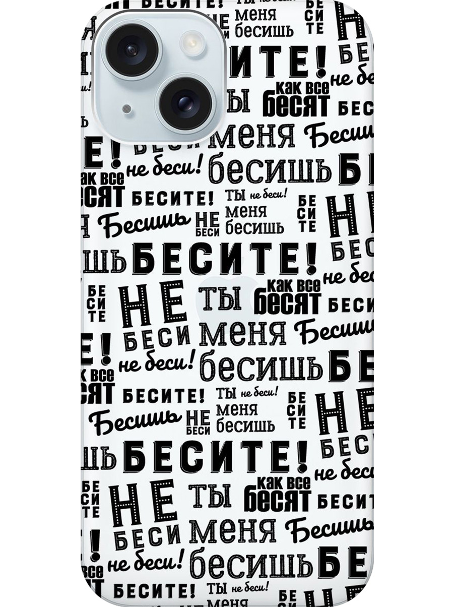 

Силиконовый чехол на Apple iPhone 15 с принтом "Бесите" прозрачный, Прозрачный;черный, 775147862