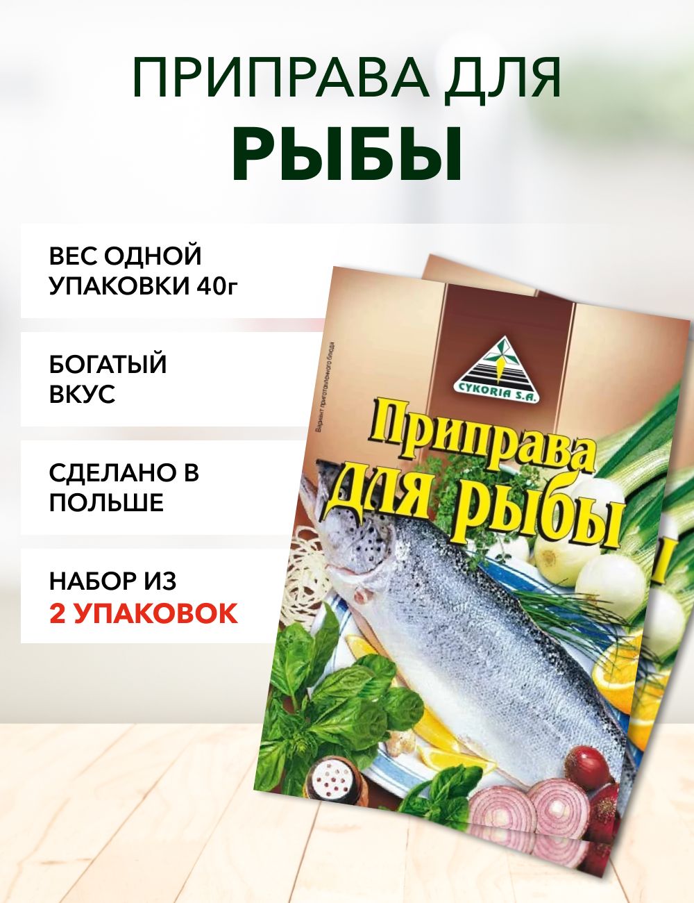 

Приправа Cykoria S.A. для рыбы, 40 г х 2 шт