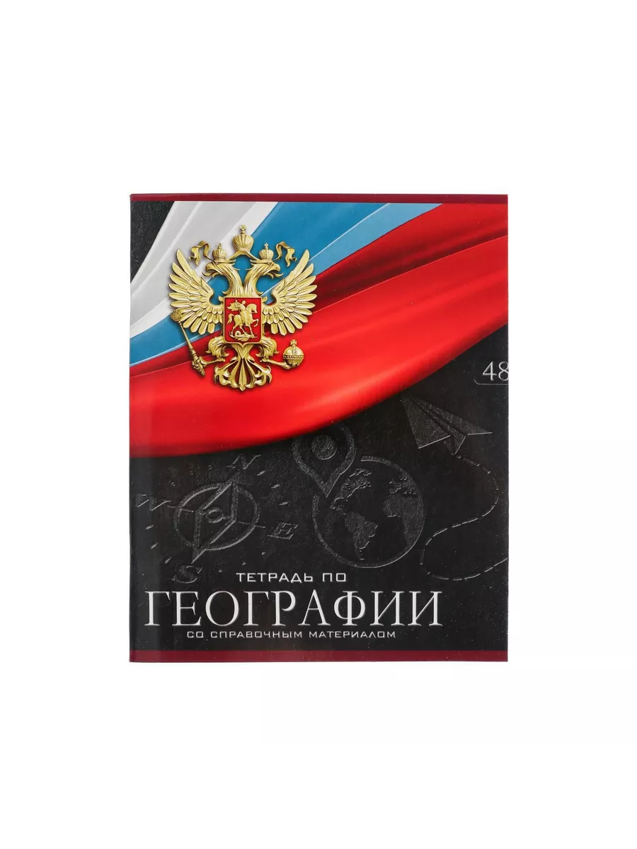 

Тетрадь предметная География, школьная, 48 листов, tetr-ysai237, Тетрадь в клетку