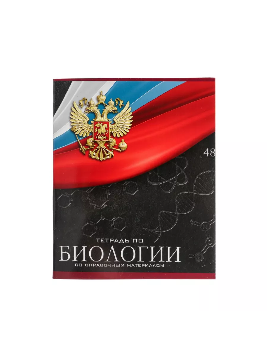 

Тетрадь предметная Биология, школьная, 48 листов, tetr-ysai236, Тетрадь в клетку