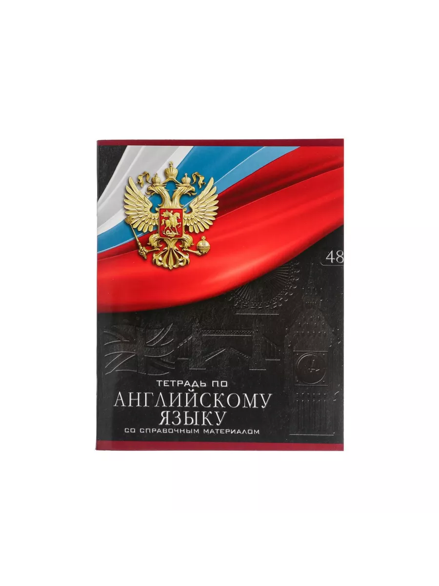 

Тетрадь предметная Английский Язык, школьная, 48 листов, tetr-ysai233, Тетрадь в клетку
