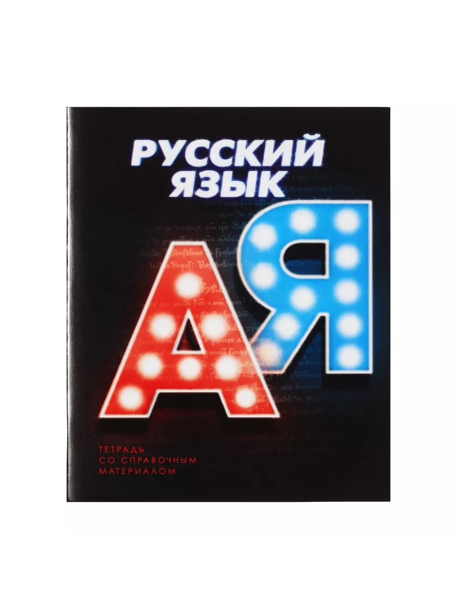 

Тетрадь предметная Русский Язык, школьная, 48 листов, tetr-ysai227, Тетрадь в клетку