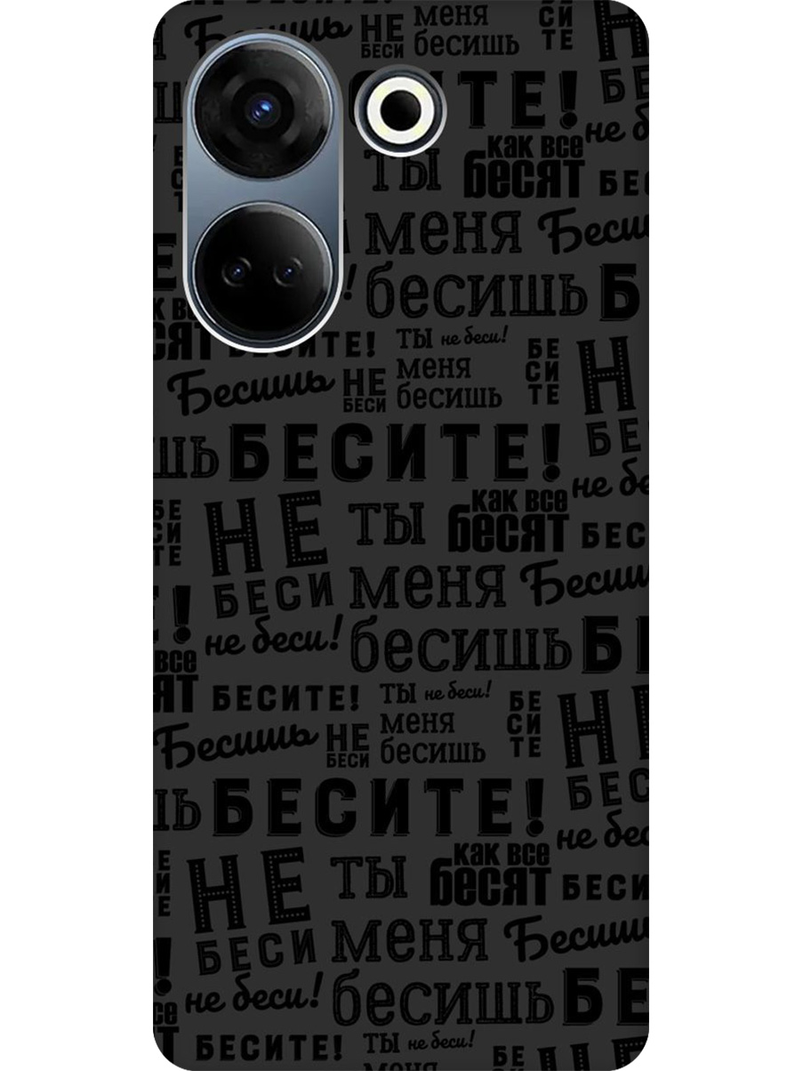 

Силиконовый чехол на Tecno Camon 20/20 Pro с принтом "Бесите" матовый черный, 772566062