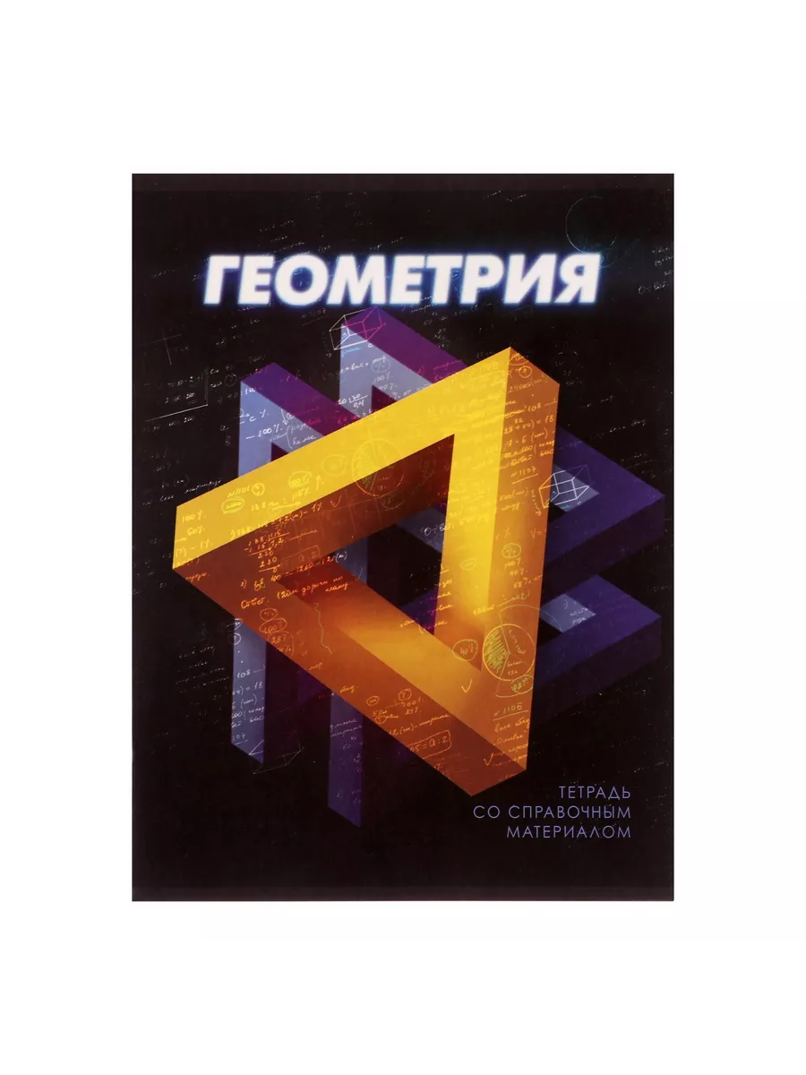 

Тетрадь предметная Геометрия, школьная, 48 листов, tetr-ysai222, Тетрадь в клетку