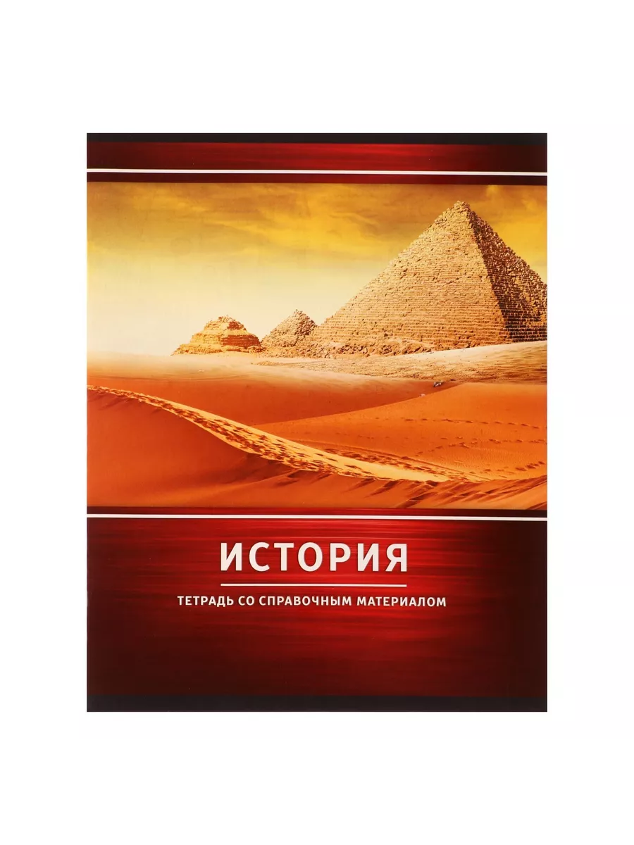 

Тетрадь предметная История, школьная, 48 листов, tetr-ysai220, Тетрадь в клетку