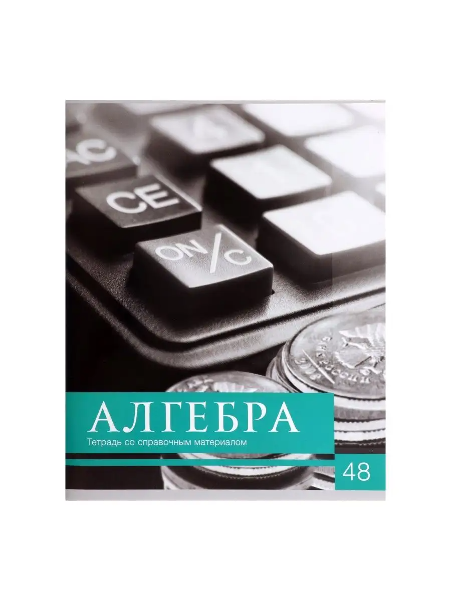 

Тетрадь предметная Алгебра, школьная, 48 листов, tetr-ysai207, Тетрадь в клетку