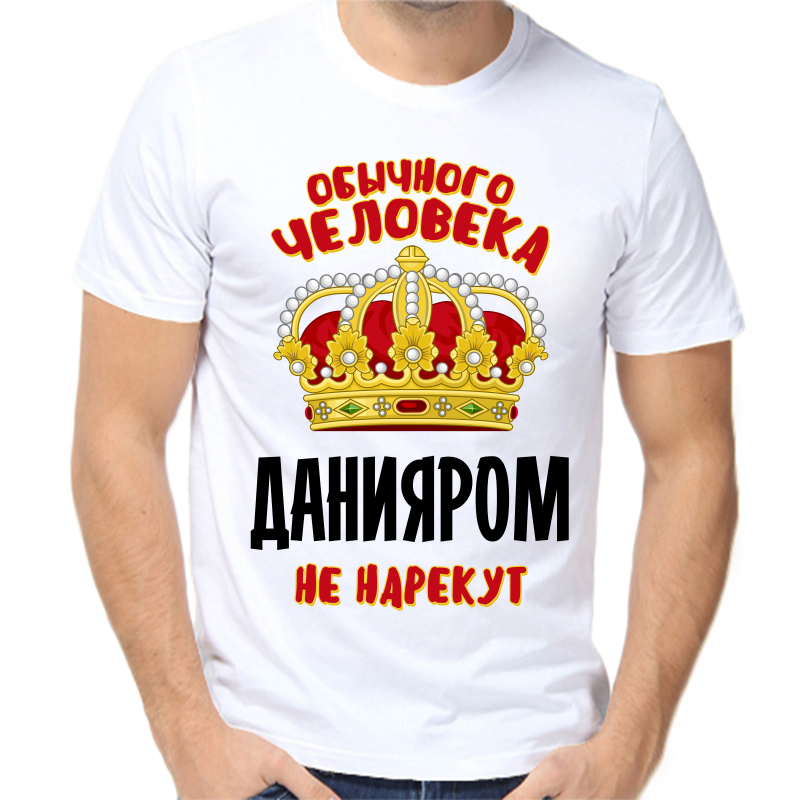

Футболка мужская белая 70 р-р обычного человека данияром не нарекут, Белый, fm_obychnogo_cheloveka_daniyarom_ne_narekut