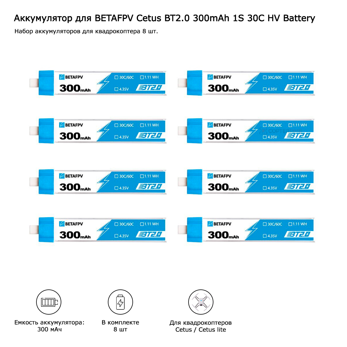 

Аккумулятор BETAFPV Cetus BT2.0 300mAh 1S 30C HV Battery, 8 шт, BT2.0 300mAh 1S 30C HV Battery