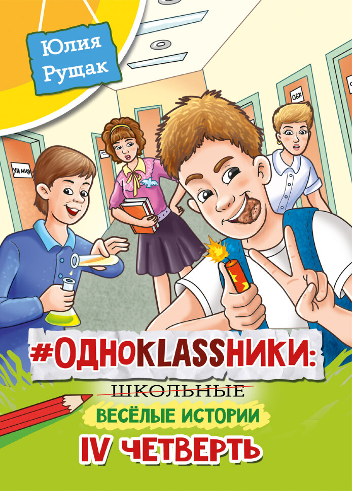 

Одноklassники: школьные веселые истории IV четверть