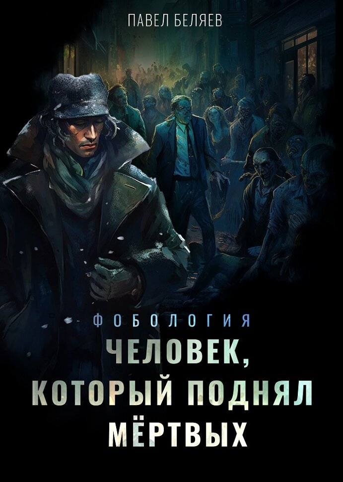 

Человек который поднял мертвых