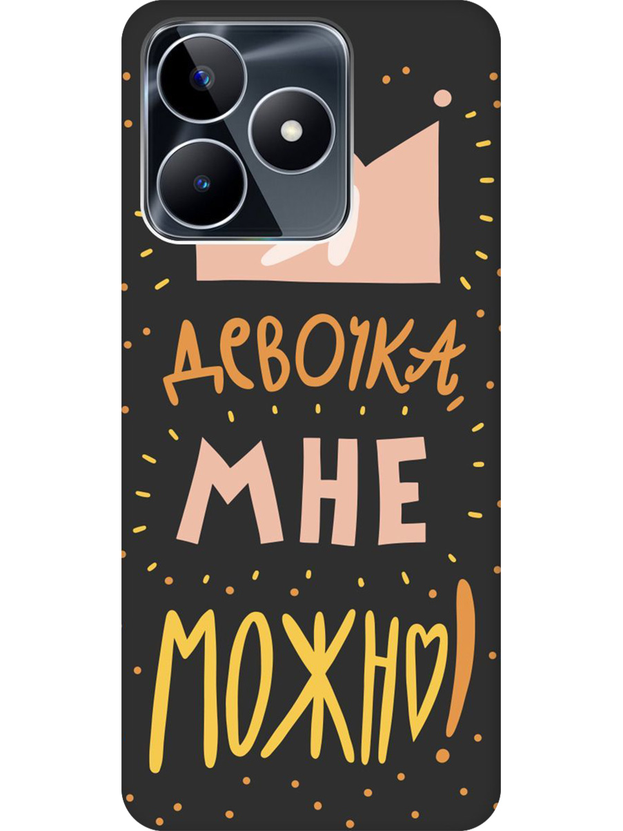 

Силиконовый чехол на Realme C53 / C51 с принтом "Мне можно!" матовый черный, Черный;прозрачный;оранжевый;розовый, 773947375