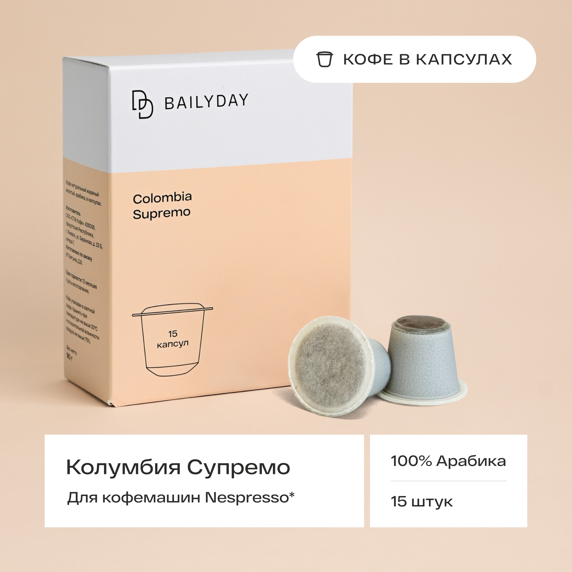 Кофе в капсулах Bailyday для кофемашин типа неспрессо Колумбия Супремо, 15 шт