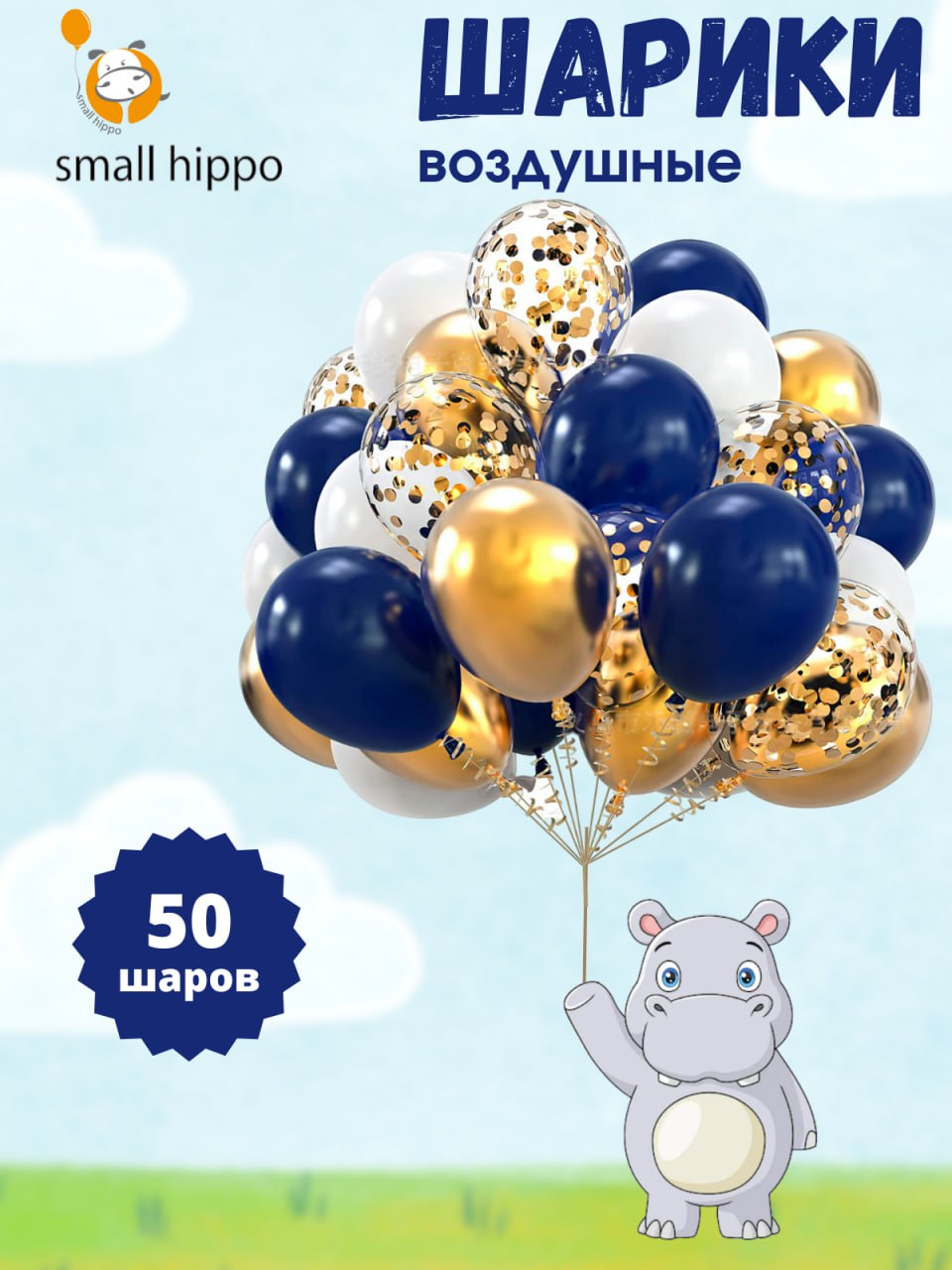 

Воздушные шары Small Hippo набор синий 50 шт, Белый;золотистый;синий, Воздушные шары набор 50 шт