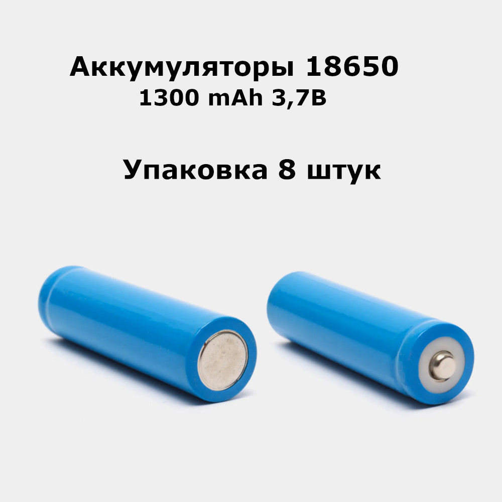 

Аккумулятор 18650 3.7В 1300мА/ч незащищенный 8 шт, 18650