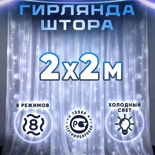 Электрогирлянда интерьерная Штора Светодиодная Мегабей htr123456 2 м питание От сети 220В