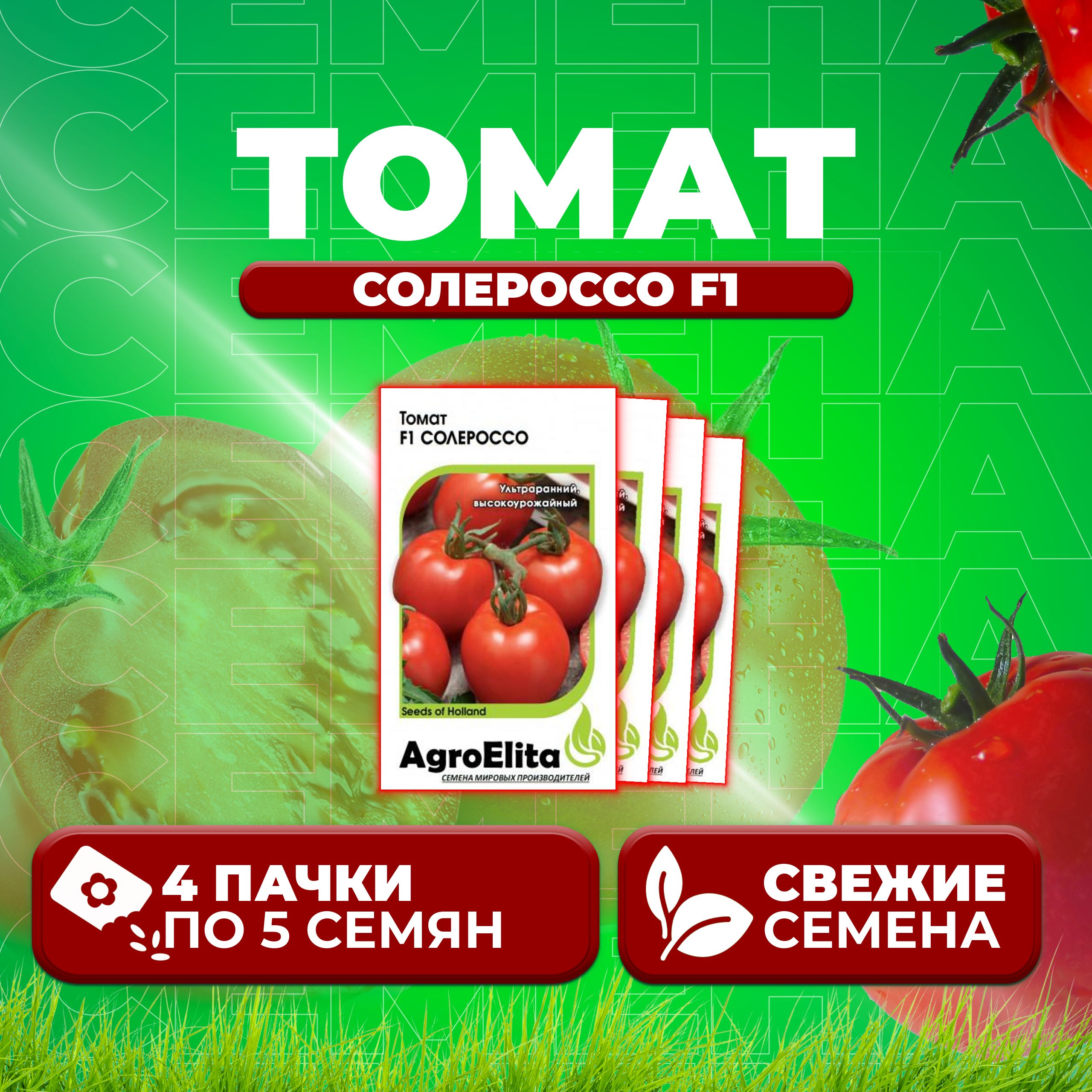 

Семена томат Солероссо F1 AgroElita 1071859531-4 4 уп., 1071859531