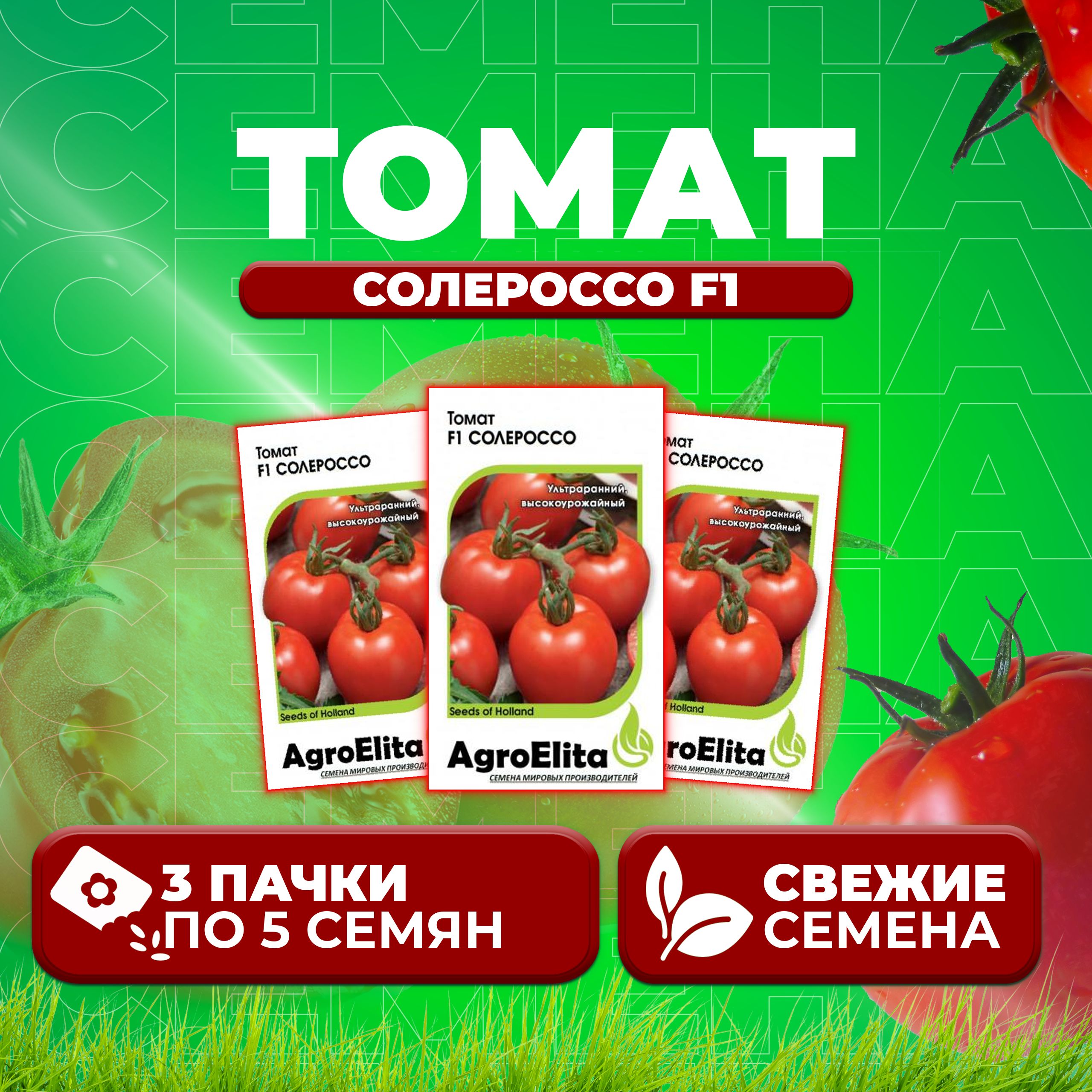 

Семена томат Солероссо F1 AgroElita 1071859531-3 3 уп., 1071859531