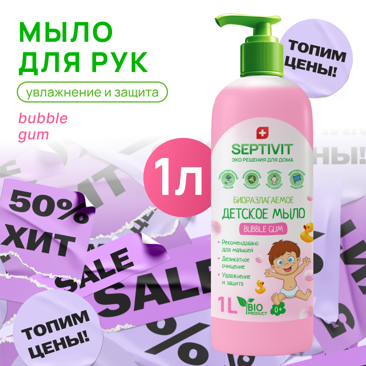 Мыло детское SEPTIVIT Premium Bubble Gum 1л 1520₽