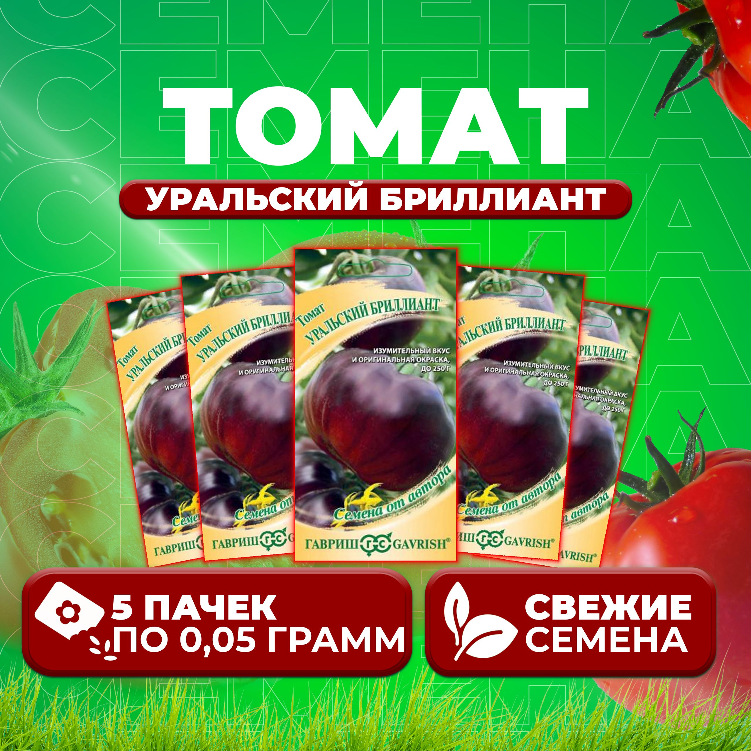 

Семена томат Уральский бриллиант Гавриш 1071859339-5 5 уп., 1071859339