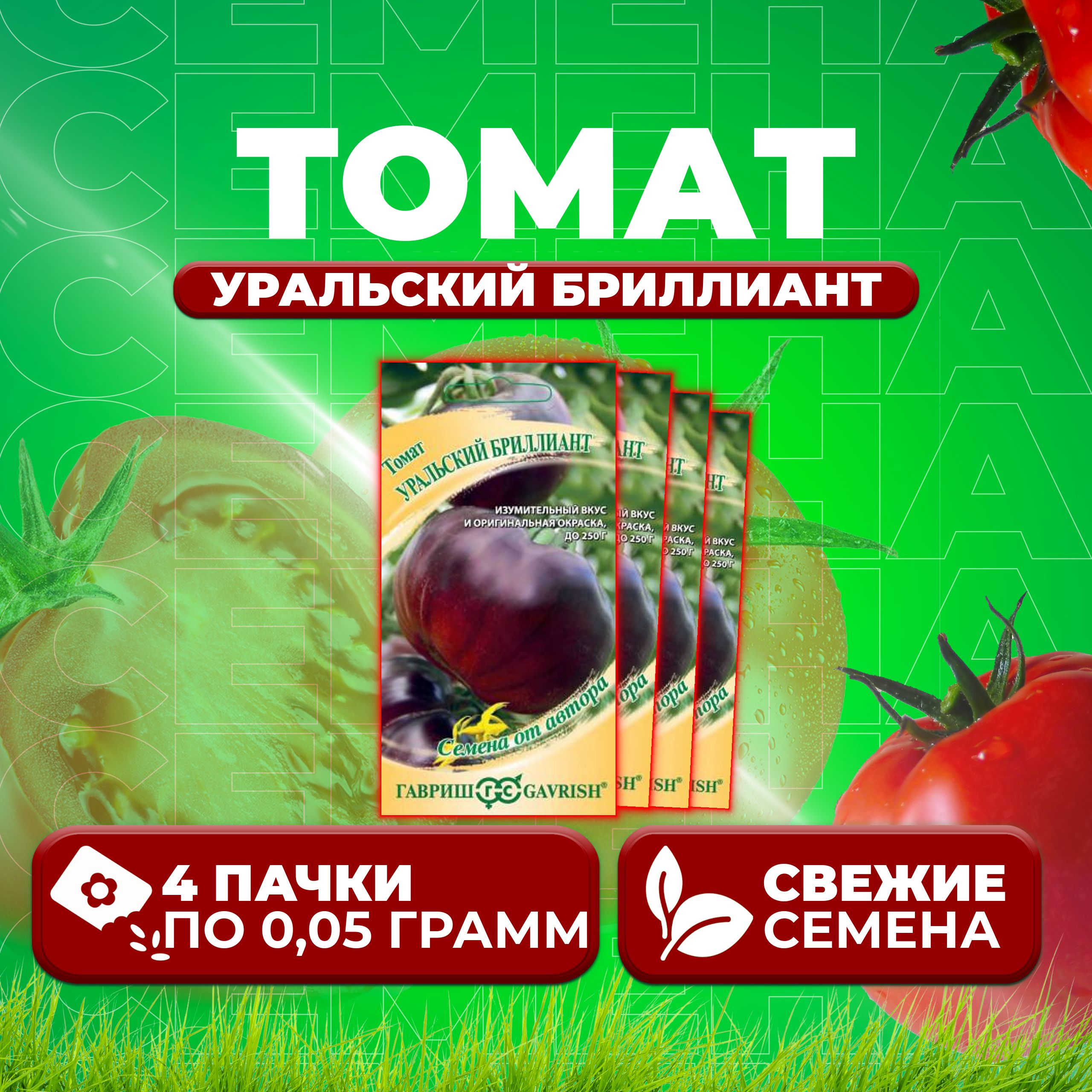 

Семена томат Уральский бриллиант Гавриш 1071859339-4 4 уп., 1071859339