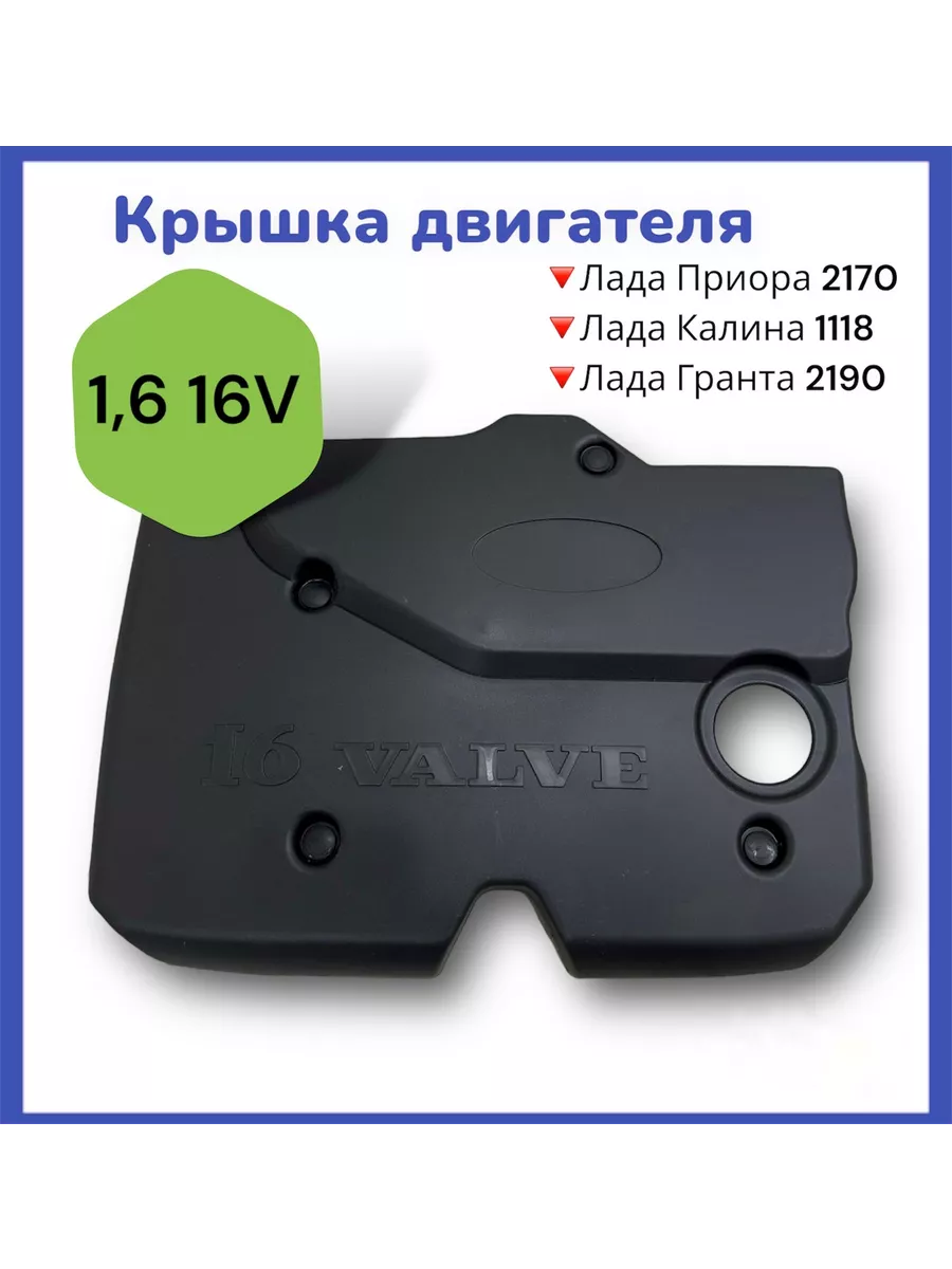 

Крышка для двигателя Лада Приора, Черный, кд