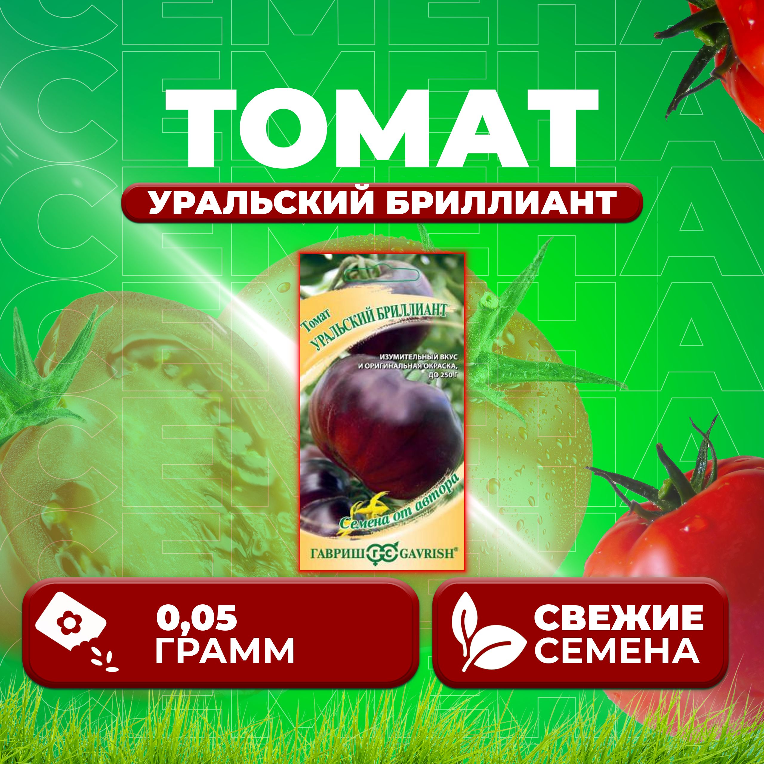 

Семена томат Уральский бриллиант Гавриш 1071859339-1 1 уп., 1071859339