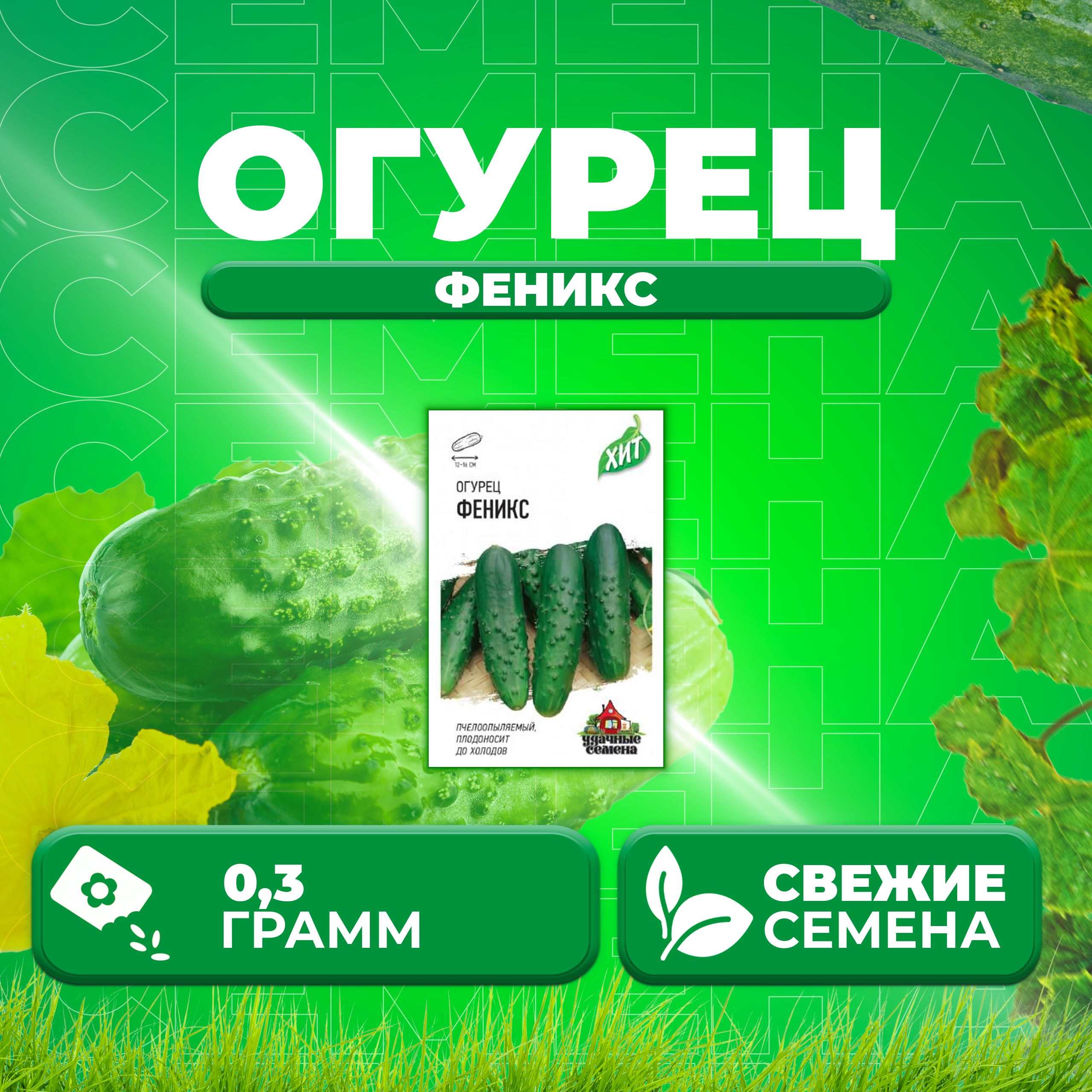 

Семена огурец Феникс Удачные семена 1071859198-1 1 уп., 1071859198