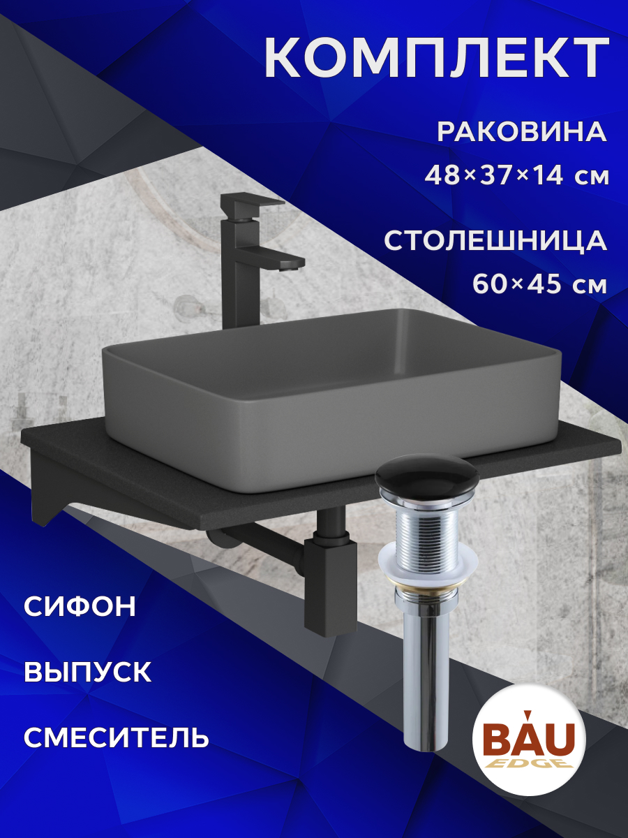 

Комплект:столешница 60 см+раковина BAU Hotel,cмеситель Hotel Black,выпуск,сифон BAU Stil, Антрацит/черный/темно-серый матовый/черный матовый/черно-серый, MRY0011_BH1002-DG