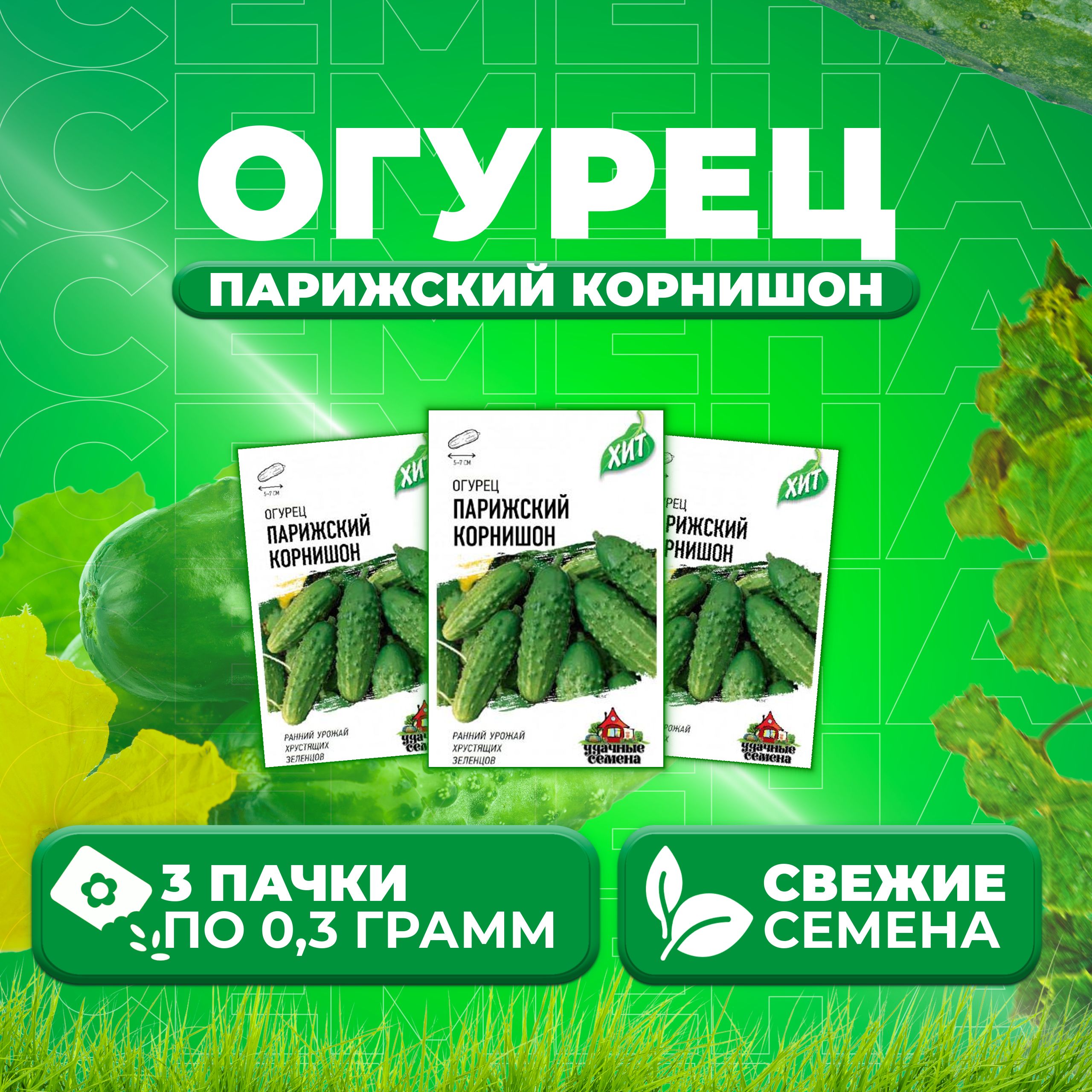 

Семена огурец Парижский корнишон Удачные семена 1071859197-3 3 уп., 1071859197