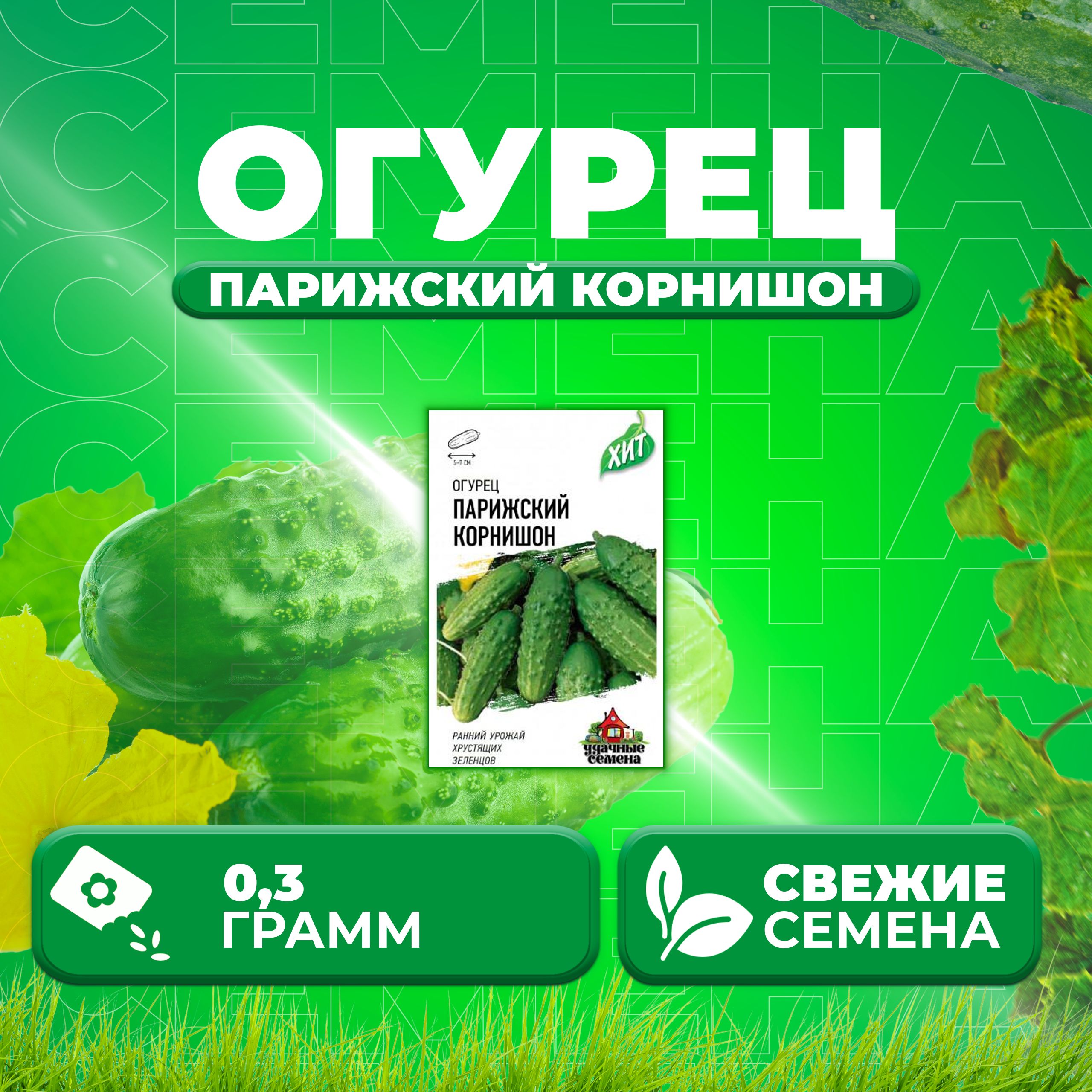 

Семена огурец Парижский корнишон Удачные семена 1071859197-1 1 уп., 1071859197