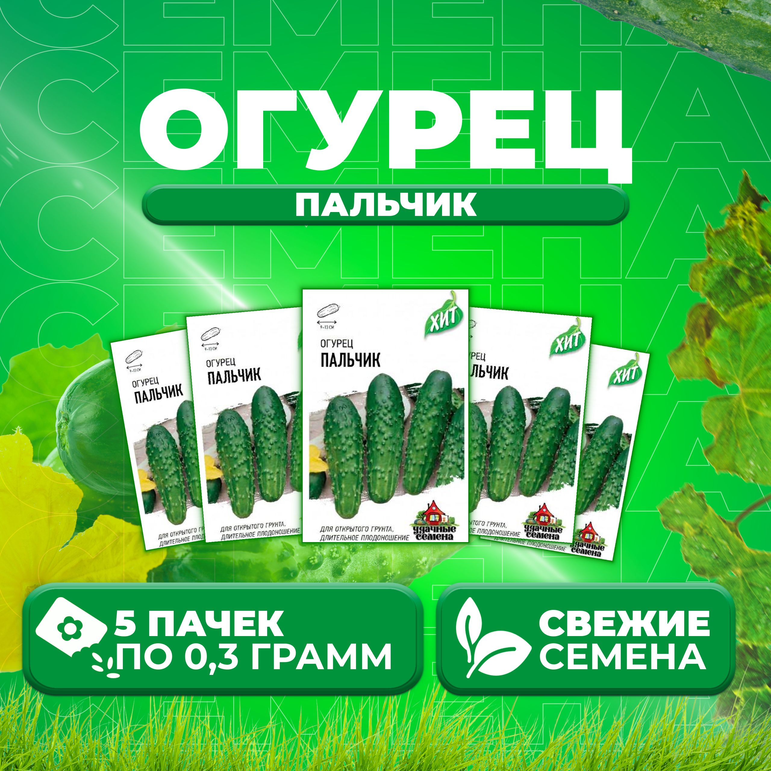 

Семена огурец Пальчик Удачные семена 1071859196-5 5 уп., 1071859196