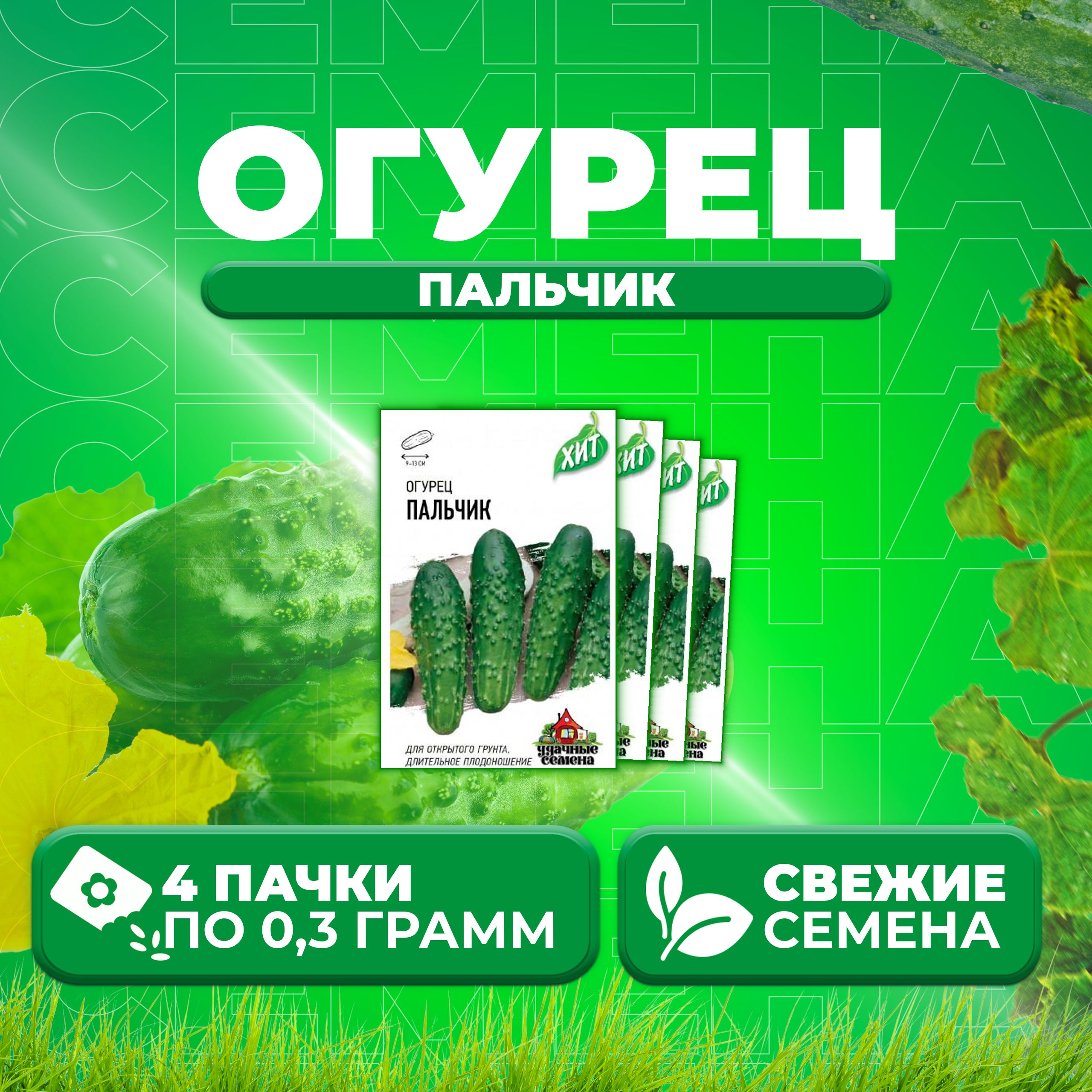 

Семена огурец Пальчик Удачные семена 1071859196-4 4 уп., 1071859196