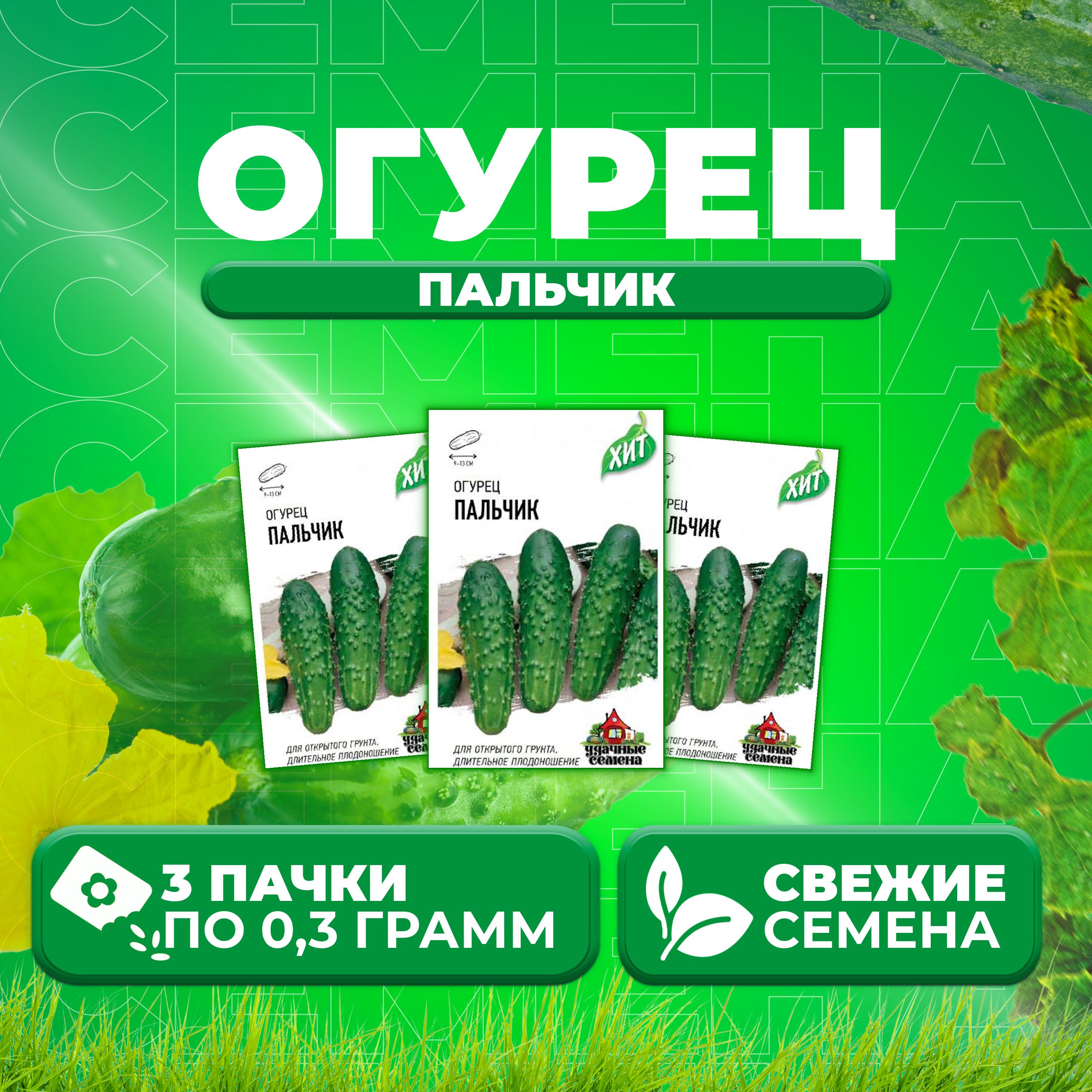 

Семена огурец Пальчик Удачные семена 1071859196-3 3 уп., 1071859196
