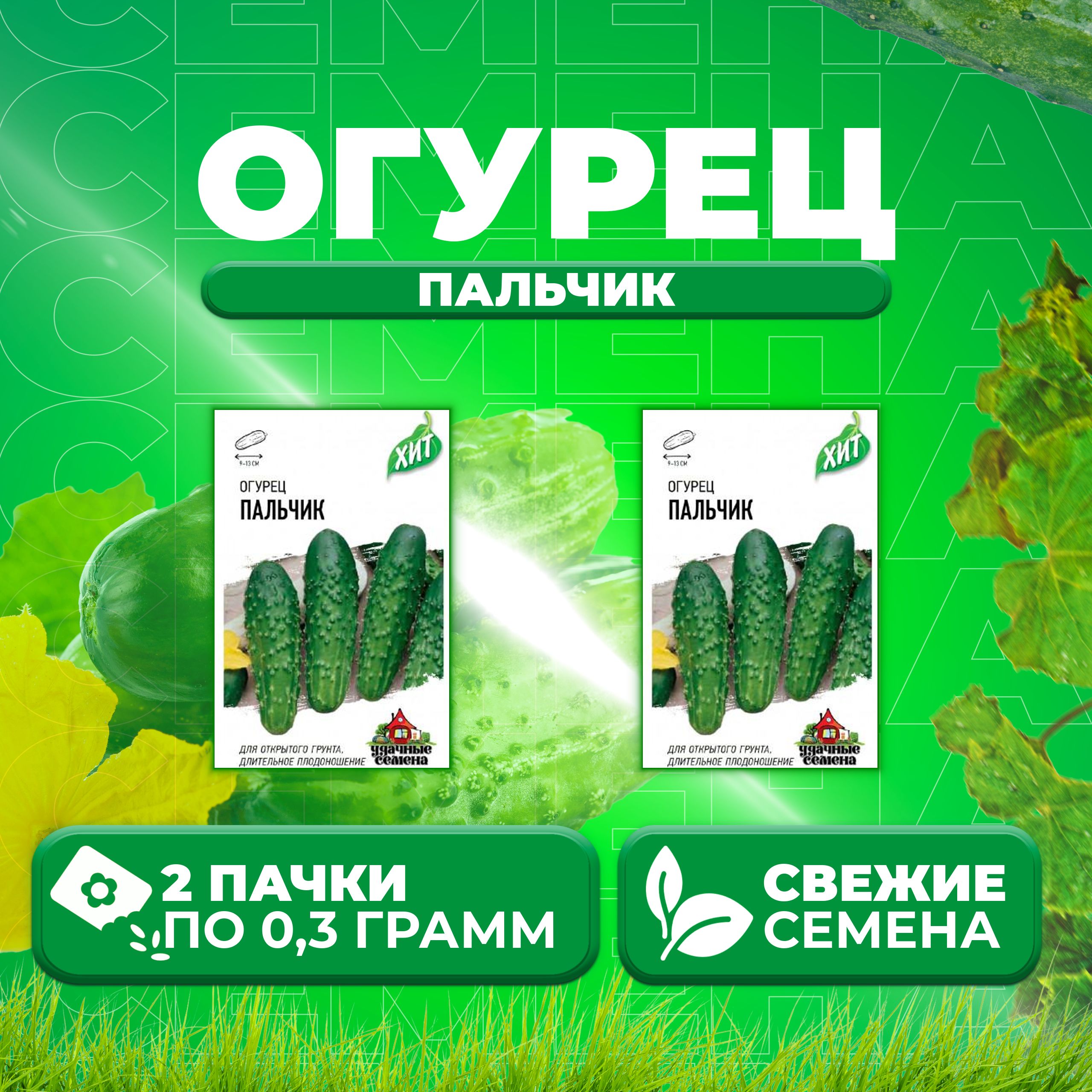 

Семена огурец Пальчик Удачные семена 1071859196-2 2 уп., 1071859196