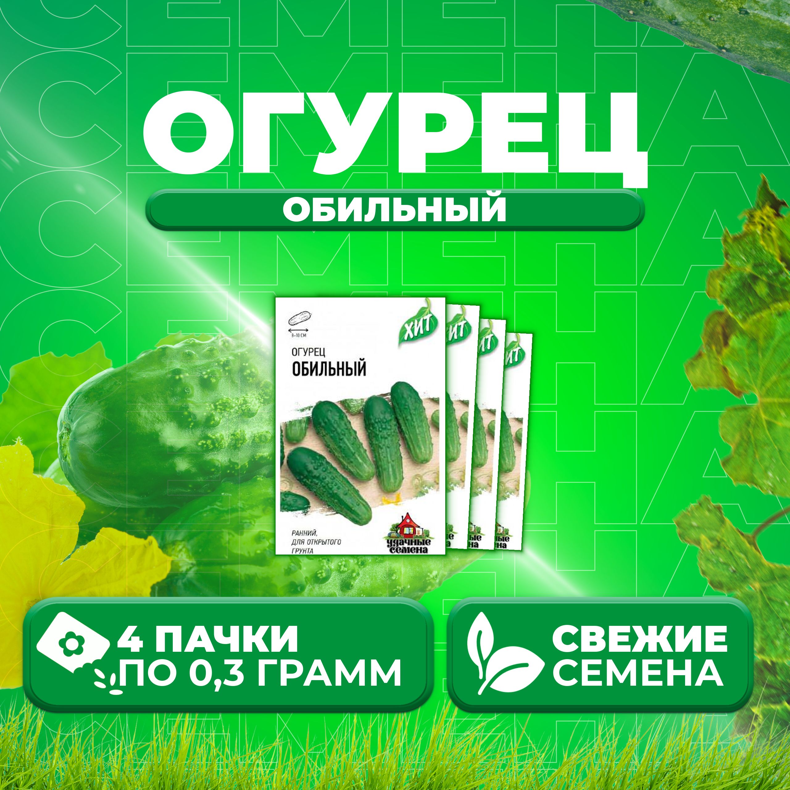 

Семена огурец Обильный Удачные семена 1071859195-4 4 уп., 1071859195