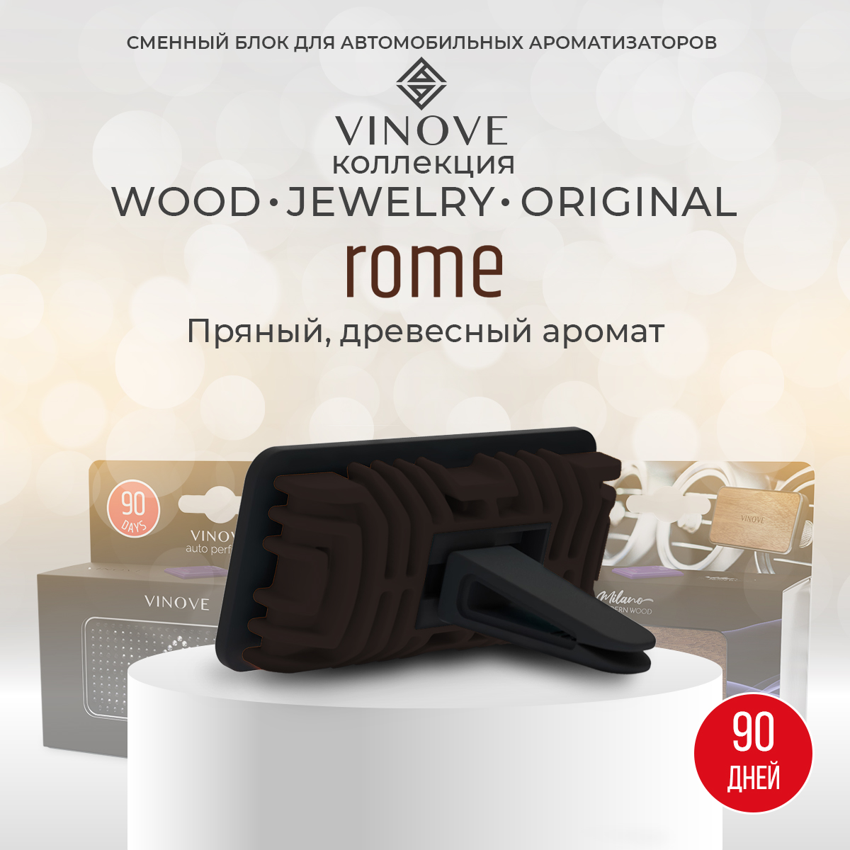 

Сменный блок для ароматизатора Vinove Рим, Коричневый, Рим