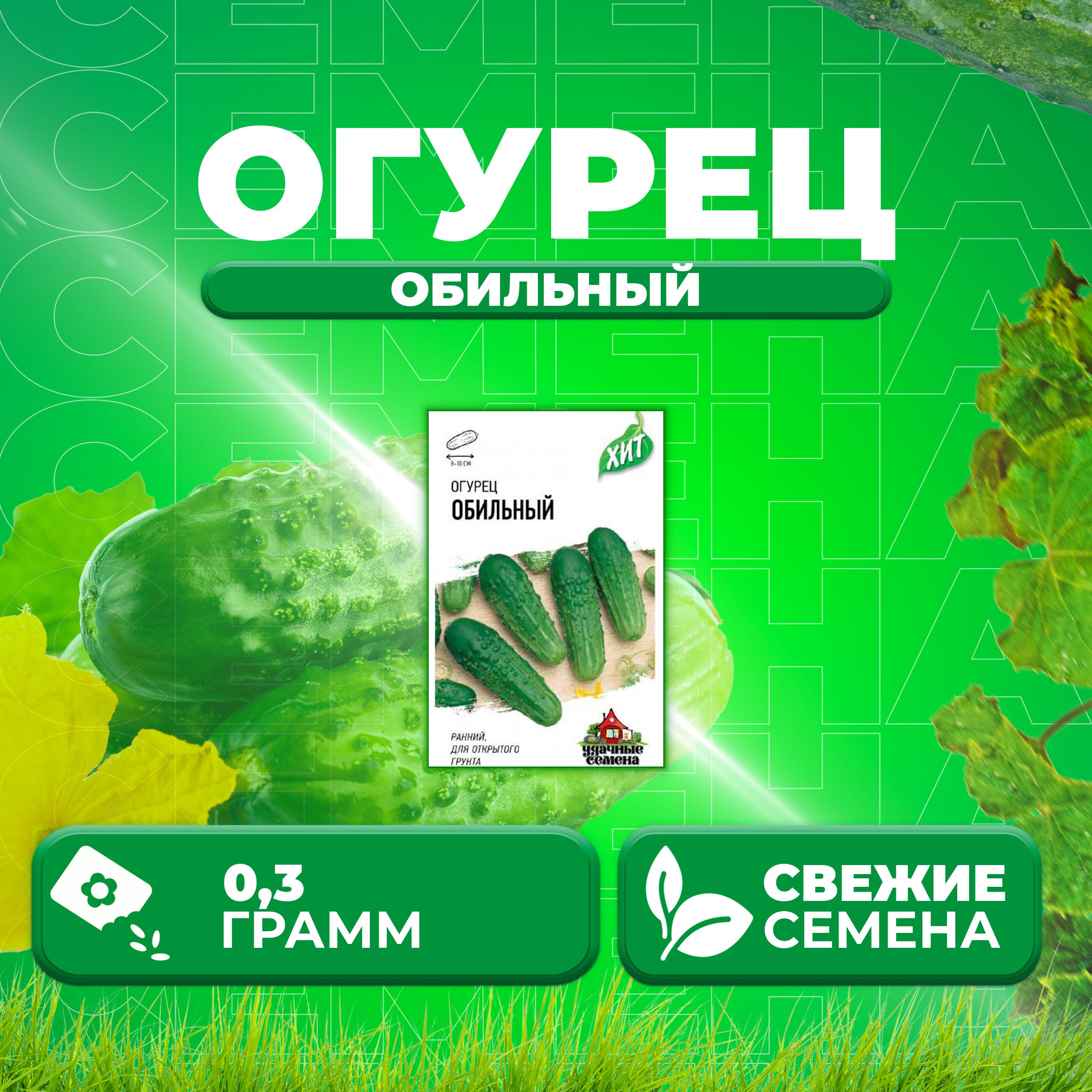 

Семена огурец Обильный Удачные семена 1071859195-1 1 уп., 1071859195