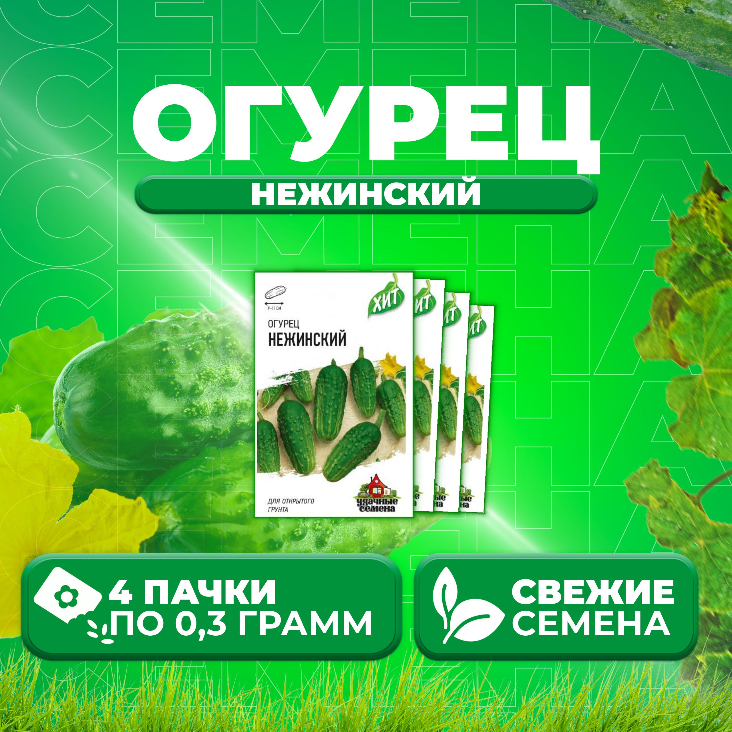 

Семена огурец Нежинский Удачные семена 1071859194-4 4 уп., 1071859194