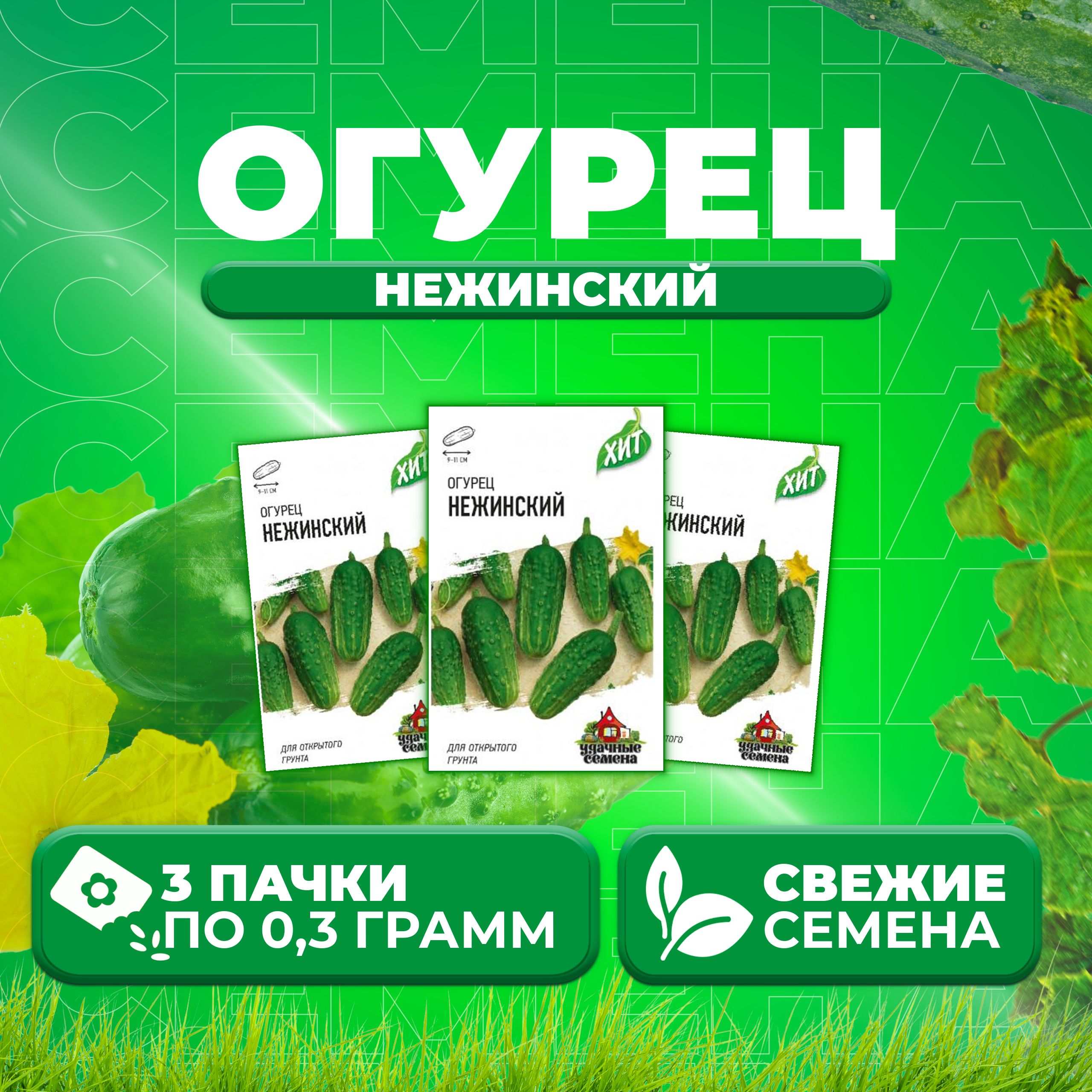 

Семена огурец Нежинский Удачные семена 1071859194-3 3 уп., 1071859194