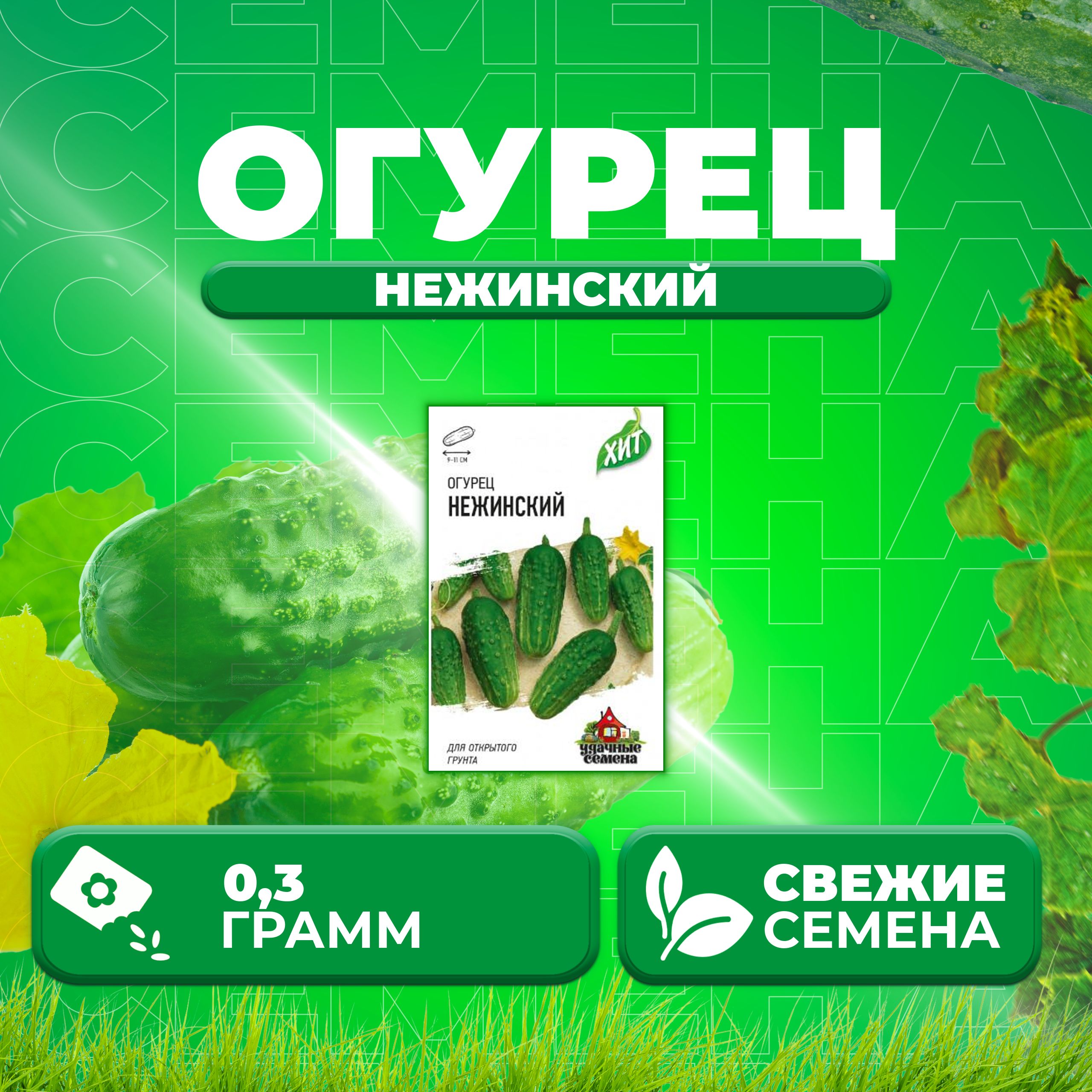 

Семена огурец Нежинский Удачные семена 1071859194-1 1 уп., 1071859194