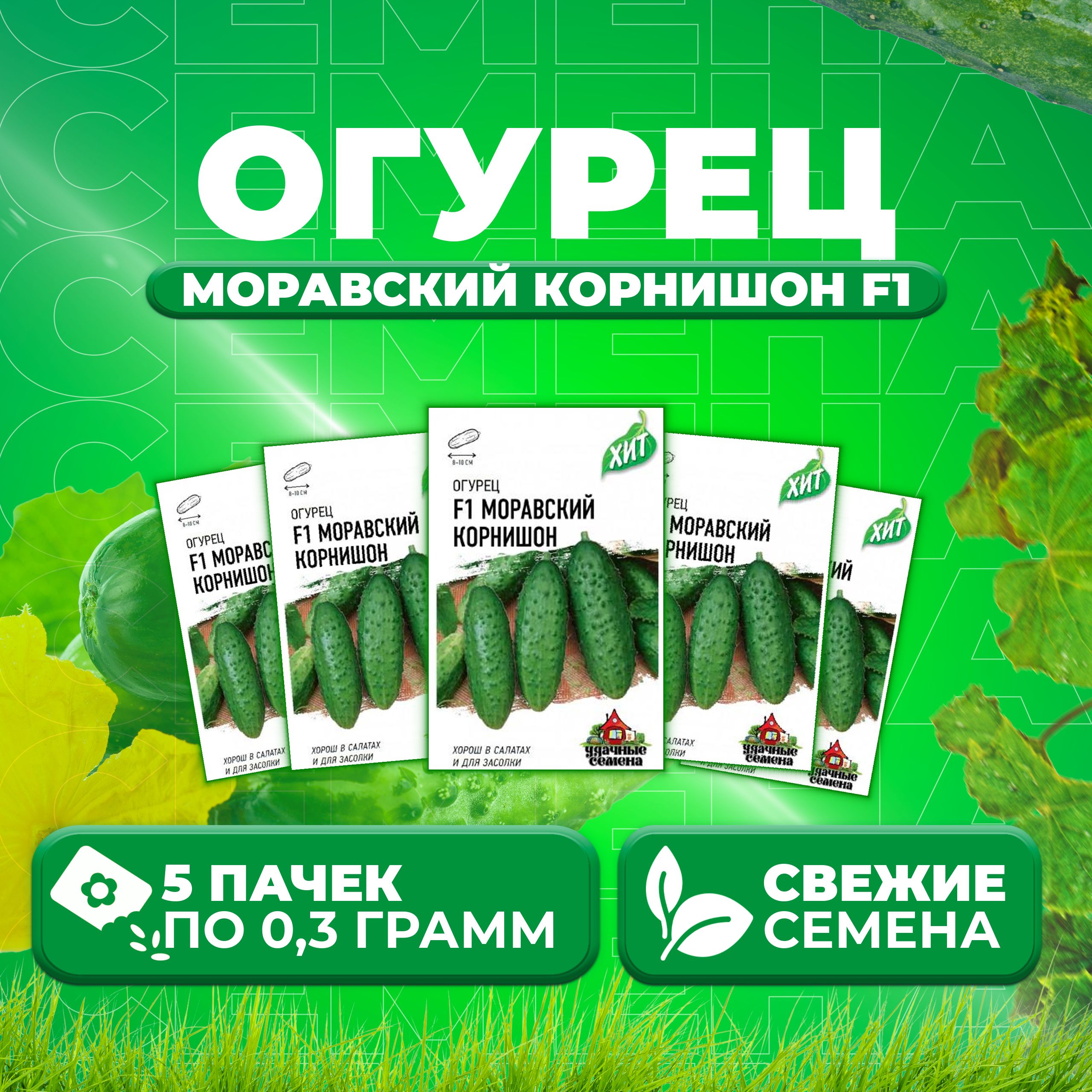 

Семена огурец Моравский корнишон F1 Удачные семена 1071859193-5 5 уп., 1071859193